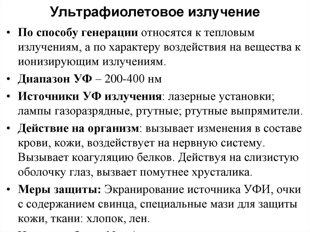 Воздействие ультрафиолетовым излучением. Ультрафиолетовое излучение диапазон источники. Источники, генерирующие УФ-излучение.. Что относится к ультрафиолетовому излучению. Ультрафиолетовое излучение определение.