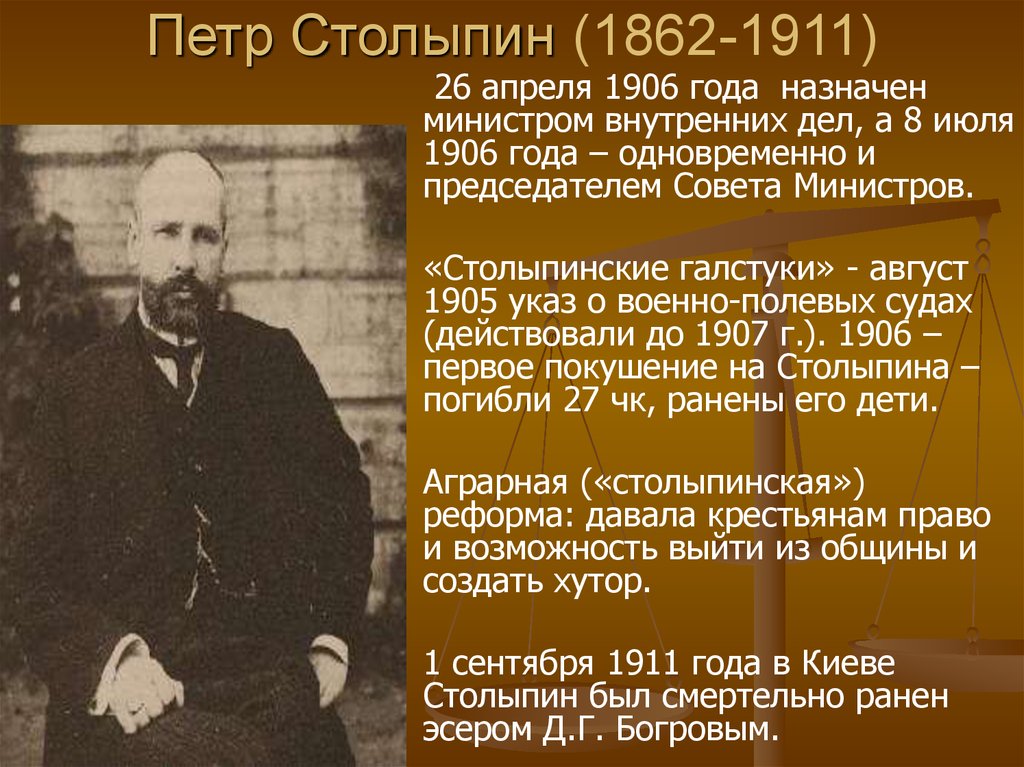 Тест по столыпину 9 класс. Столыпин в 1906-1911.
