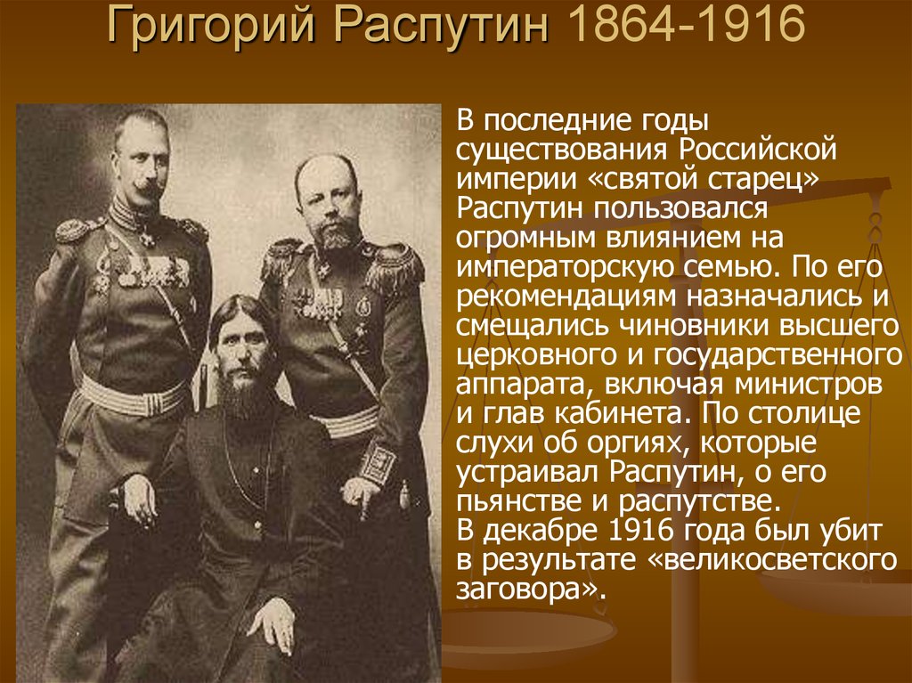 Годы существования империй. Распутин 1916. Григорий Распутин 1916. Российская Империя Распутин. 1916 Год кто правил в России.