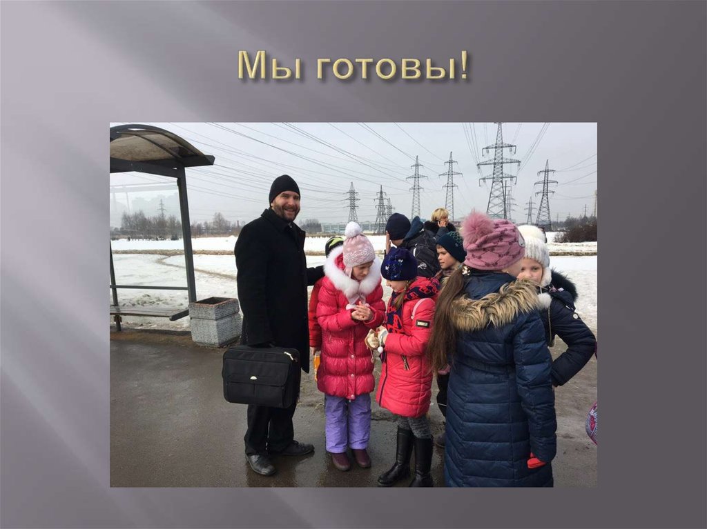 Мы готовы!