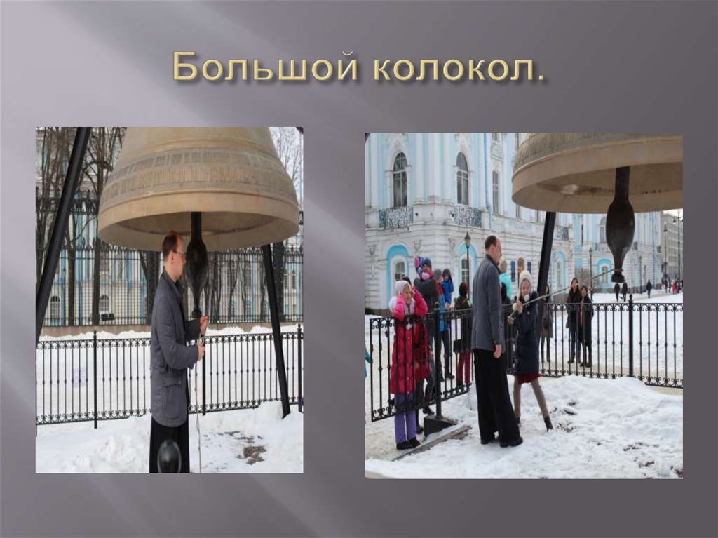Большой колокол.