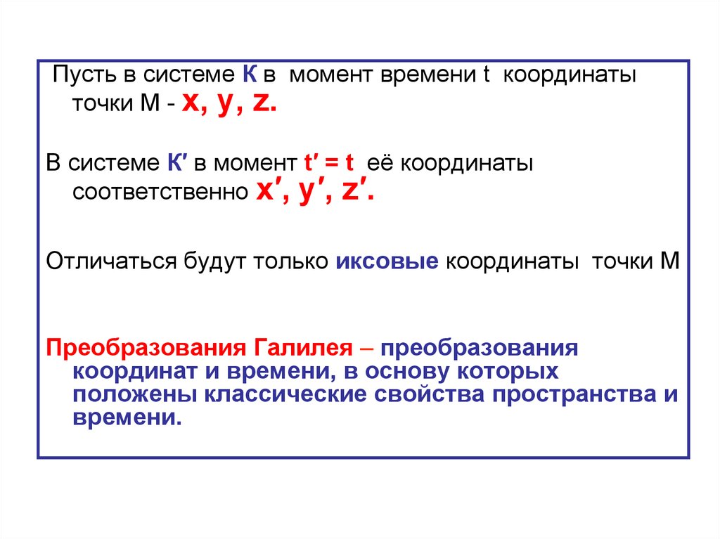 Реферат: Пространство и время в физике. Системы отсчета. Принципы относительности. Преобразования Галилея