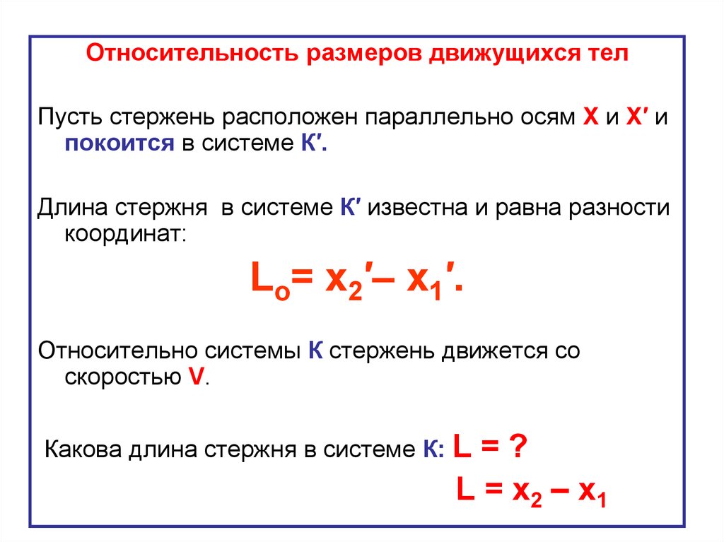 Разность координат. Относительность размеров движущихся тел. Релятивности размеров движущегося тела эффект.