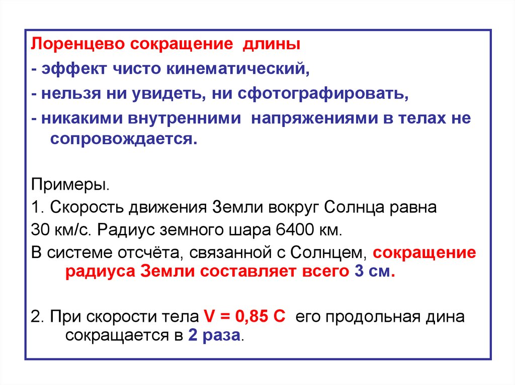 Лоренцево сокращение. Лоренцево сокращение длины. Формула лоренцевского сокращения длины. Лоренцево сокращение формула. Формула релятивистского сокращения длины.