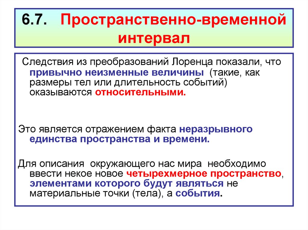 Временный и временной. Пространственно-временной интервал. Пространственно-временной интервал между событиями. Пространственно-временной интервал и его инвариантность. Как определить временной интервал.