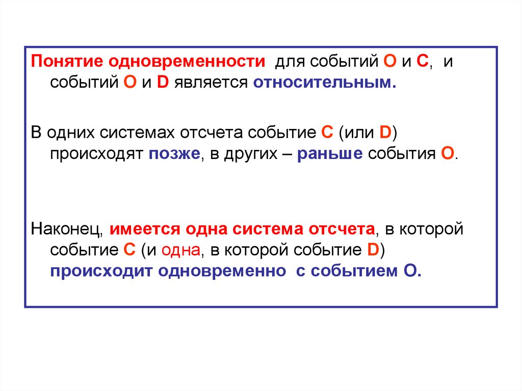 D является. Понятие одновременности событий. Понятие одновременности событий является. Понятие интересное событие является. Одновременность событий пример.