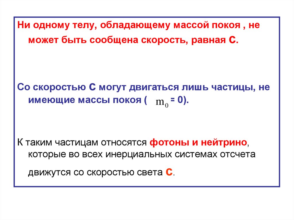 Сообщать скорость. Частицы не имеющие массы покоя. Масса покоя равна нулю. Нейтральная частица с массой покоя MN.. Какая частица не имеет массы покоя.