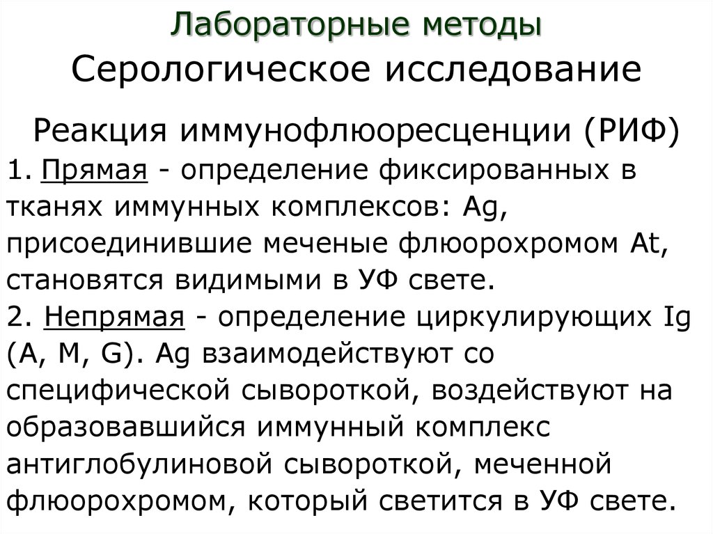 Реакция исследования. Методы серологических реакций. Серологические исследования риф. Непрямые серологические реакции. Принципы и методы серологической диагностики.