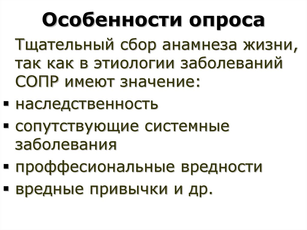 Сопутствующими заболеваниями в анамнезе. Особенности опроса. Специфика метода опроса. Характеристика опроса. Опрос особенности методики.