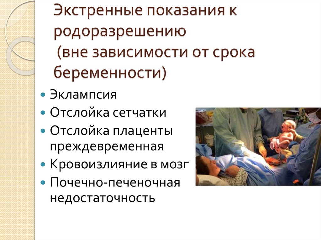 Экстренные показания. Показания к экстренному родоразрешению. Показания для экстренного родоразрешения. Предвестники эклампсии беременных. Показанием для экстренного родоразрешения является.