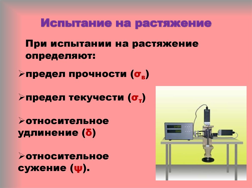 Испытание стального образца на растяжение