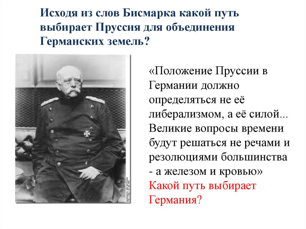 Глава пруссии. Бисмарк и объединение Германии. Отто фон бисмарк объединение Германии. Деятельность о Бисмарка и объединение Германии. Деятельность Бисмарка во главе Пруссии и Германии.