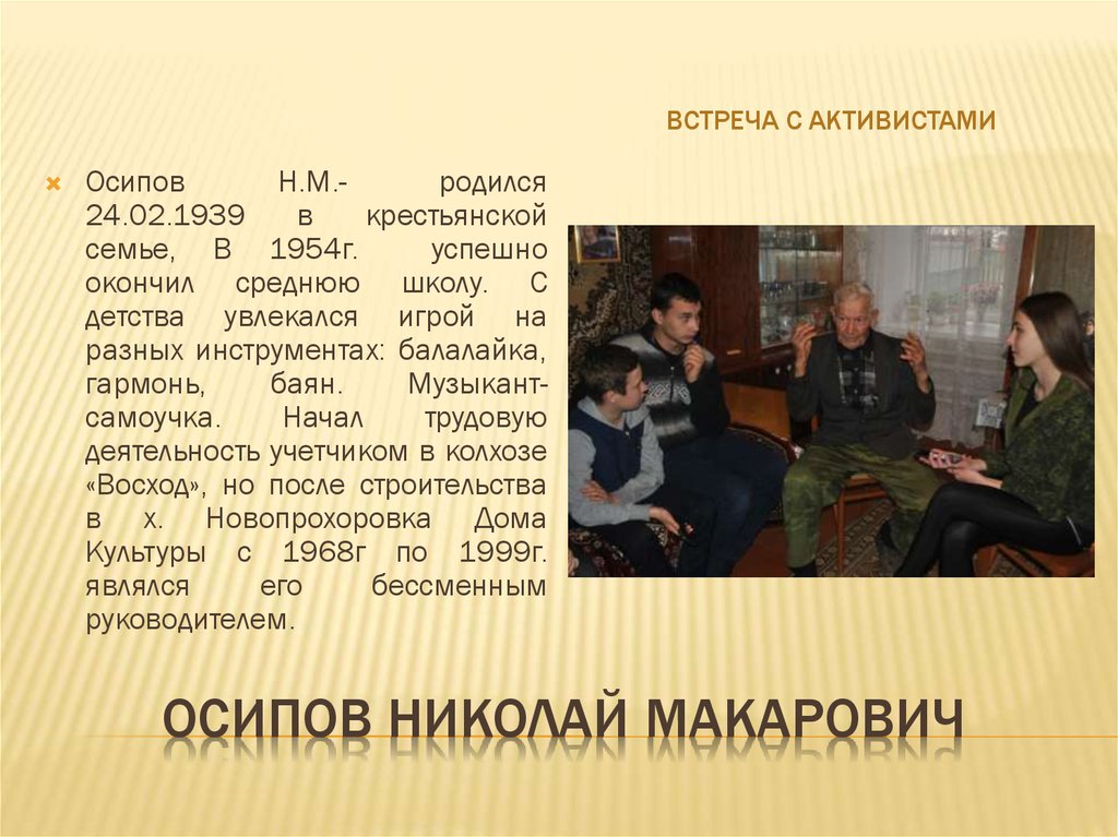 Осипов Николай Макарович