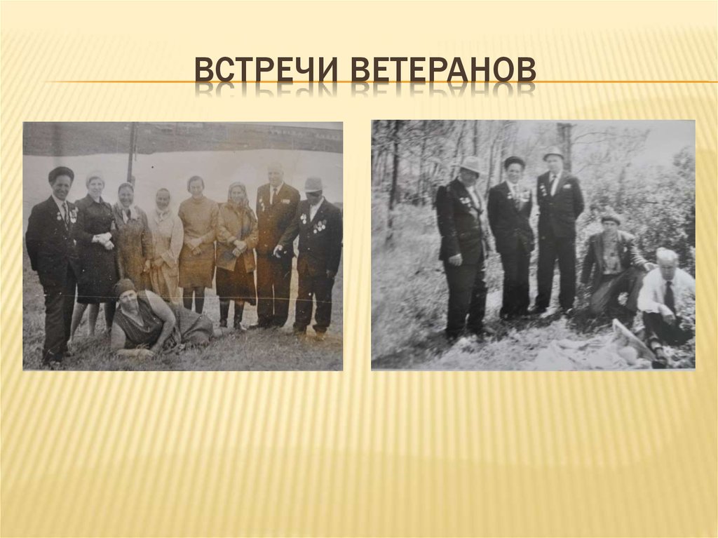 Встречи ветеранов