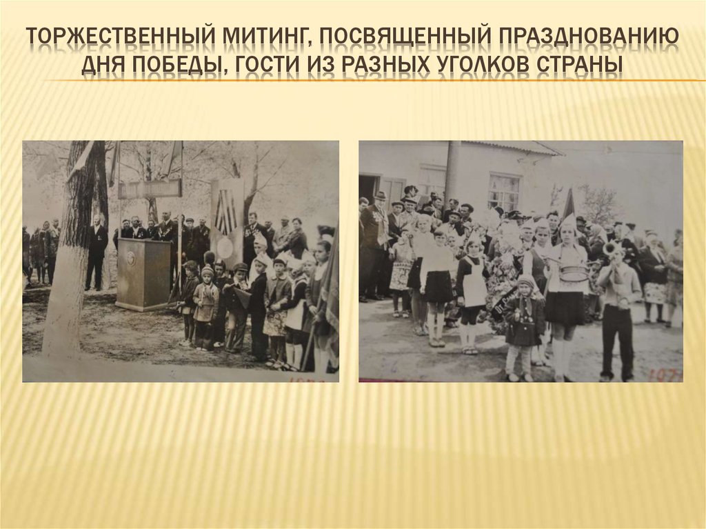 Торжественный митинг, посвященный празднованию дня победы, гости из разных уголков страны