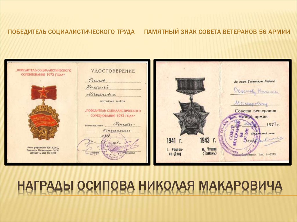 Награды Осипова Николая Макаровича