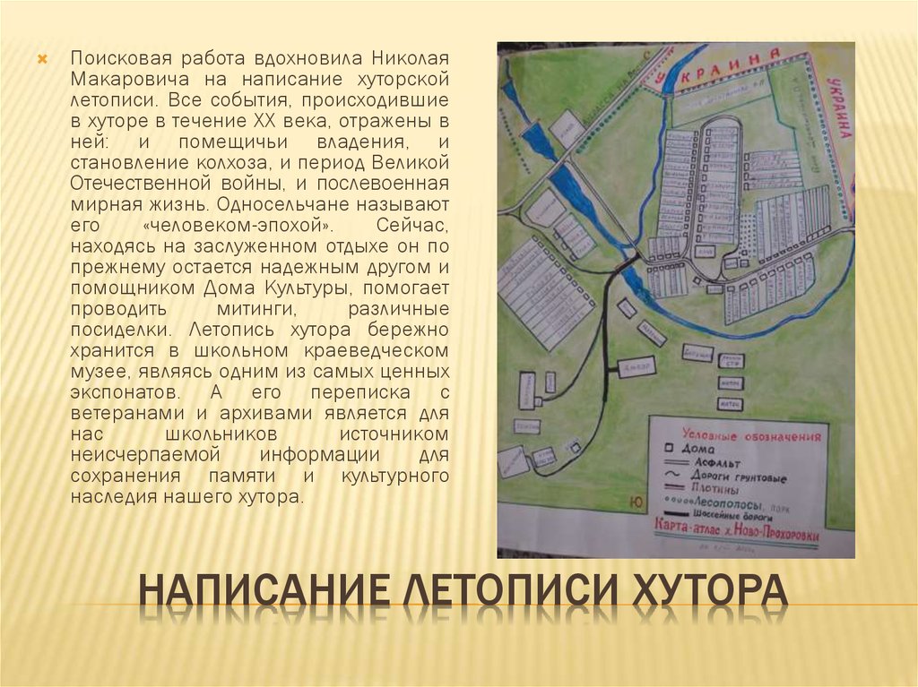 Написание летописи хутора