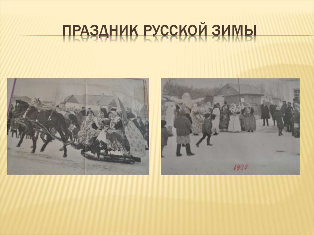 Праздник русской зимы