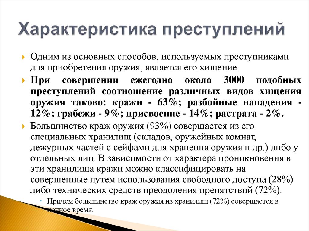 Особенности преступности