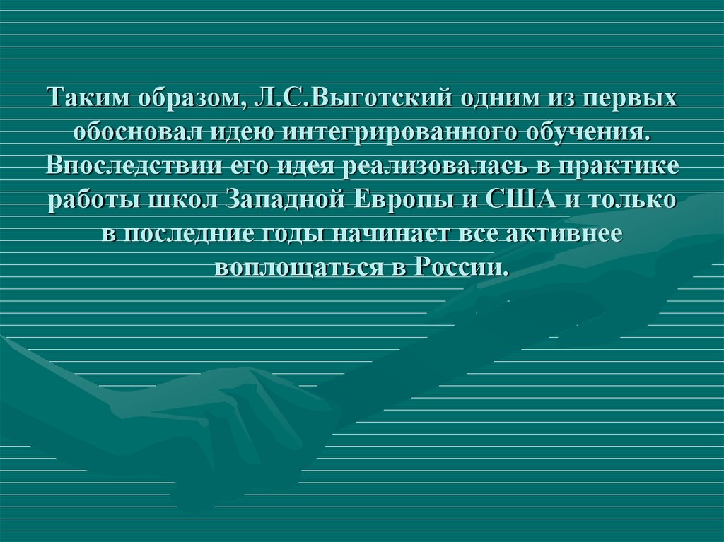 Впервые обоснованы. Теоретическое обоснование интегрированного обучения. Кто обосновал интегрированное обучение. Интегрированное обучение детей обосновал. Кто дал обоснование интегрированного обучения.