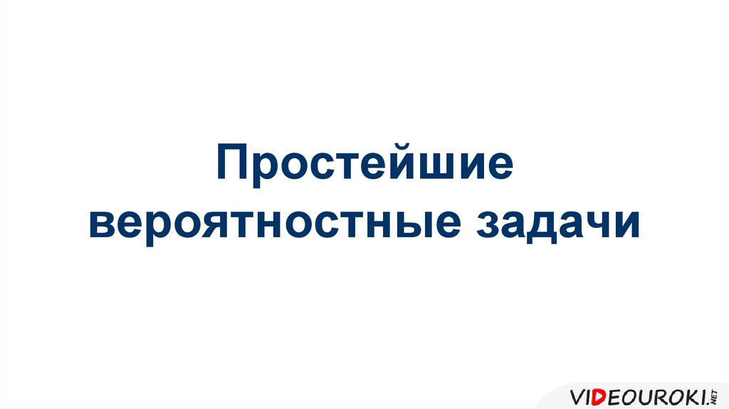 Презентация простейшие вероятностные задачи