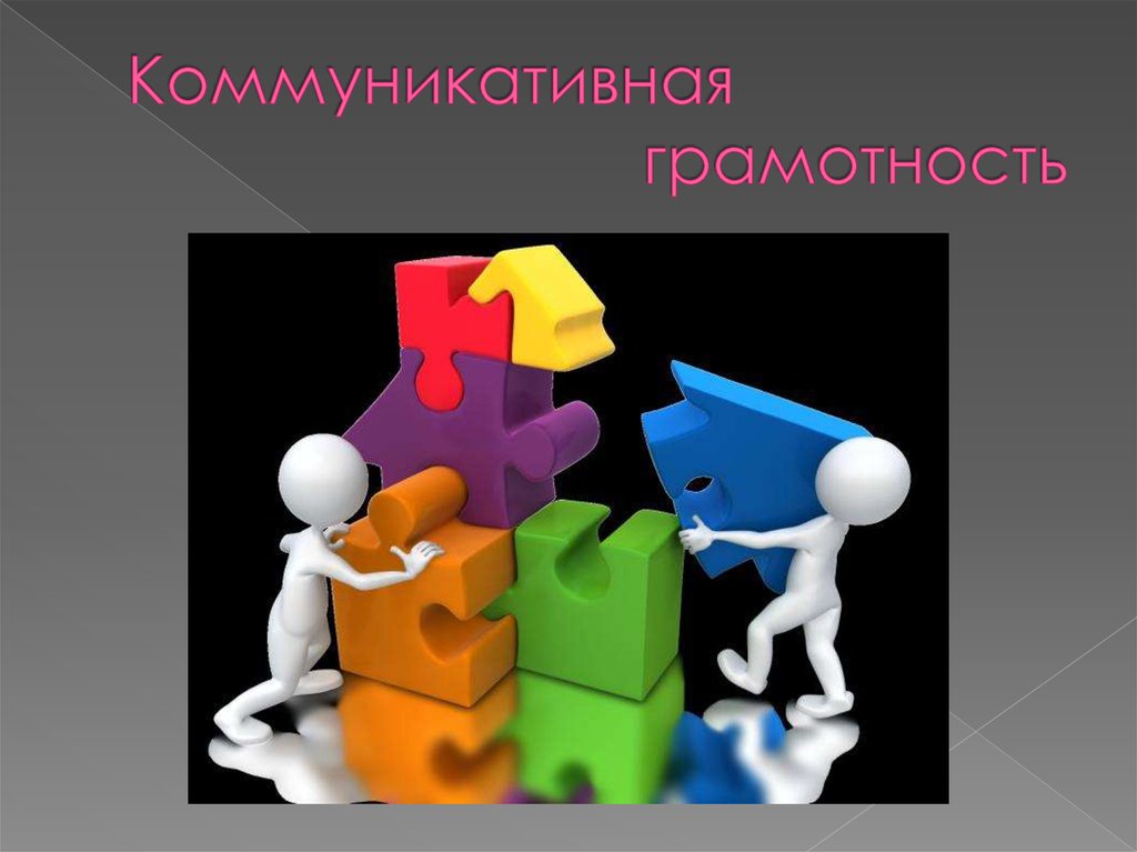 Коммуникативная презентация. Коммуникативная грамотность. Коммуникатвнаяграмотность. Коммуникативная функциональная грамотность. Коммуникационная грамотность.