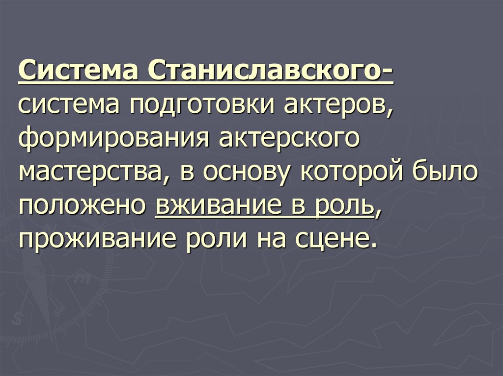 Презентация по станиславскому