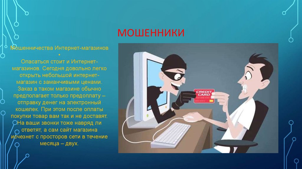 Мошенники в интернете презентация