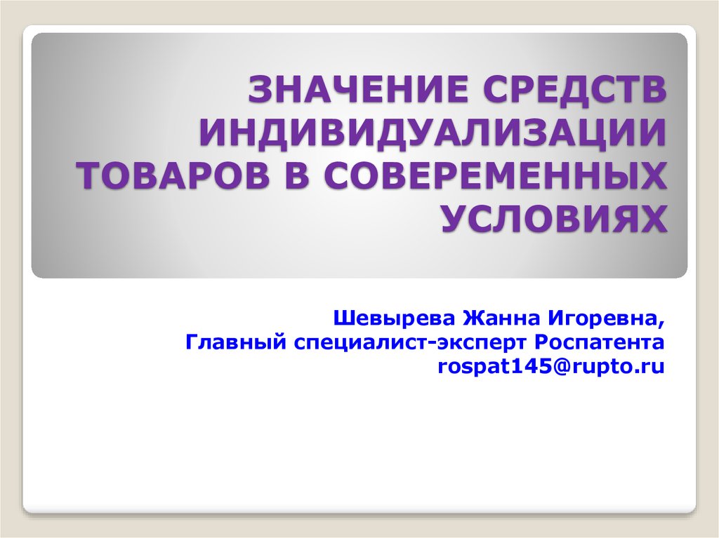 Средства индивидуализации презентация