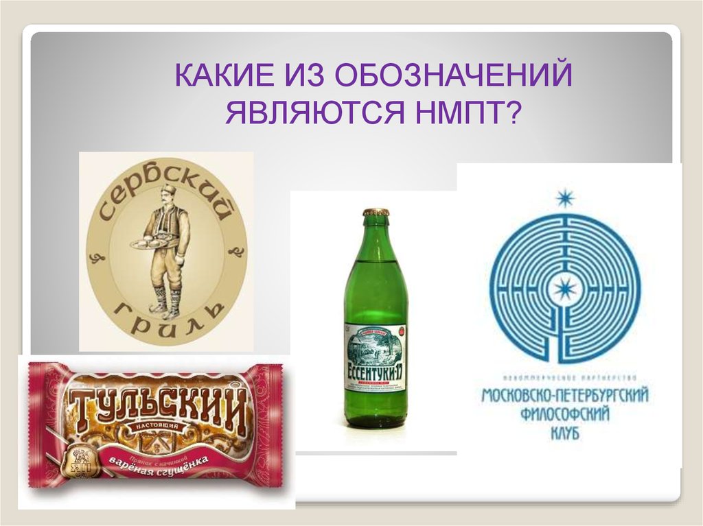 Происхождение товарных знаков. Наименование места происхождения товара. Наименование места происхождения товара примеры. Знаки наименования мест происхождения товара. НМПТ.