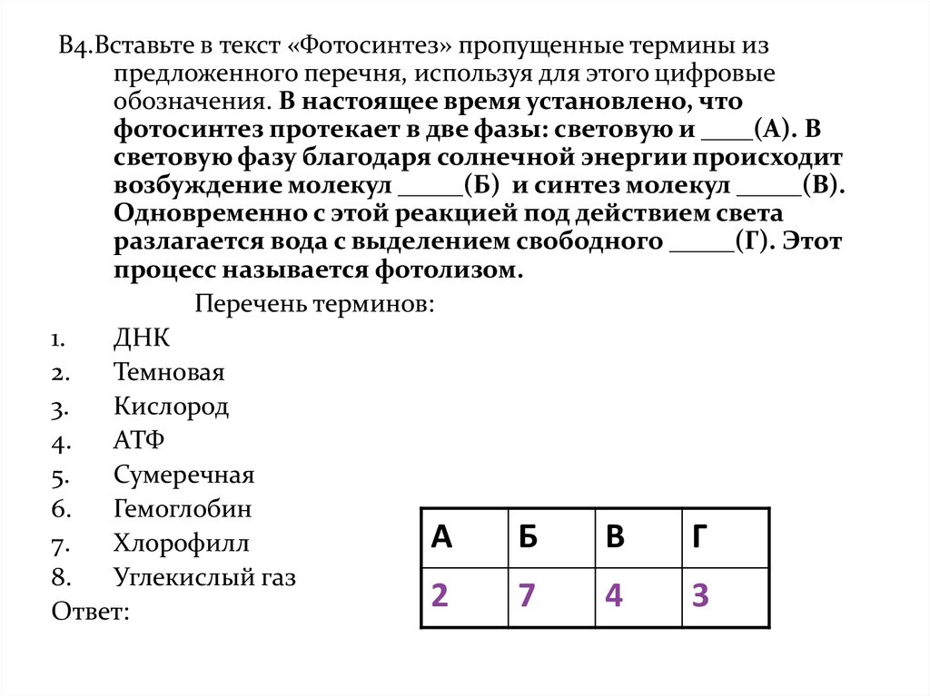 В настоящее время установлено что. В световую фазу солнечной энергии происходит возбуждение молекул. Пример заданий на установление соответствий по биологии.