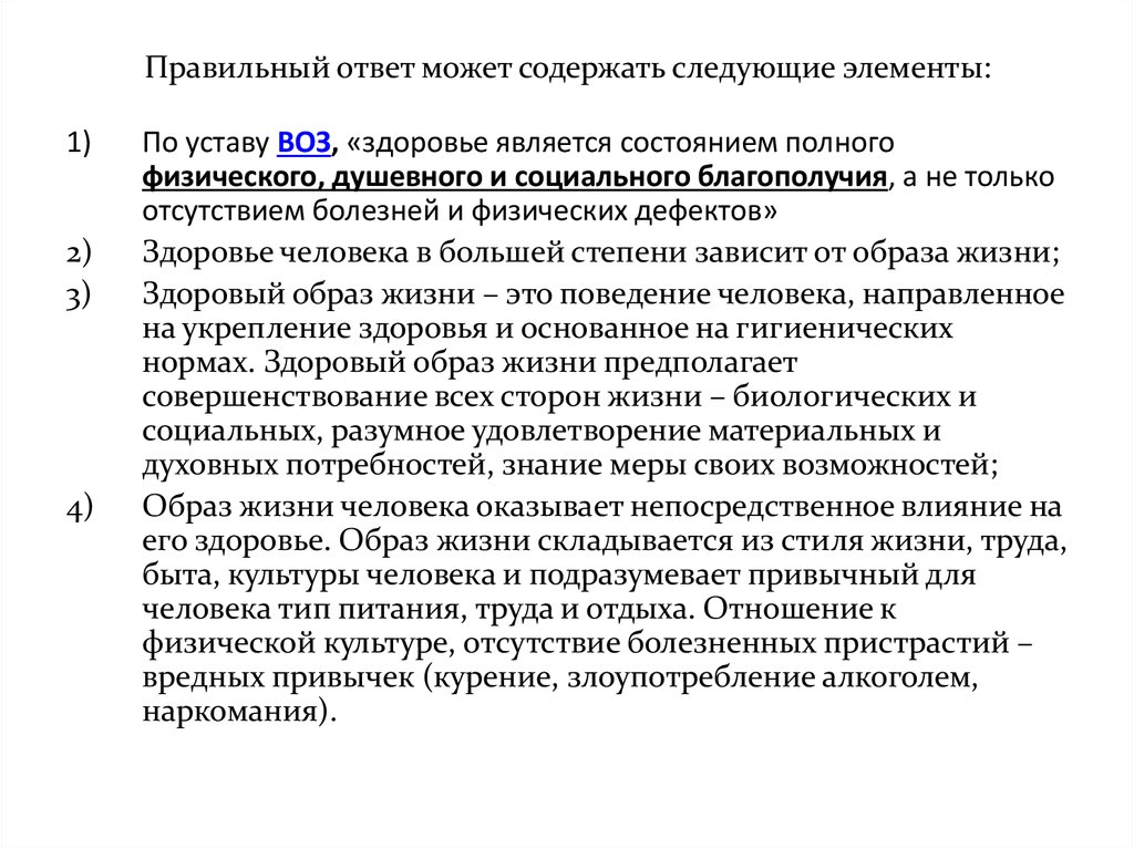 Определение здоровья в уставе всемирного здравоохранения. По уставу воз здоровье является:.