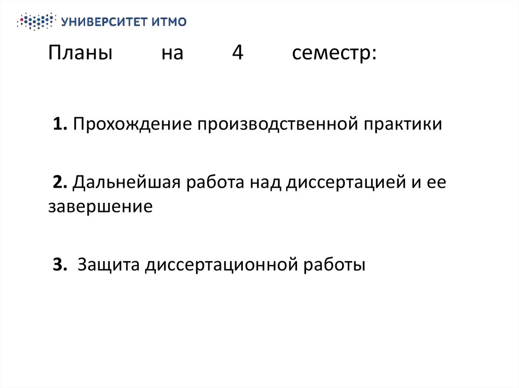 Планы на 4 семестр: