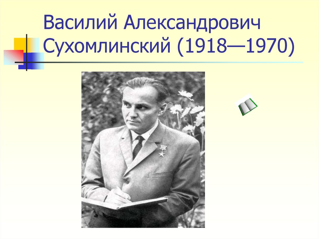 Василий Александрович Сухомлинский (1918—1970)