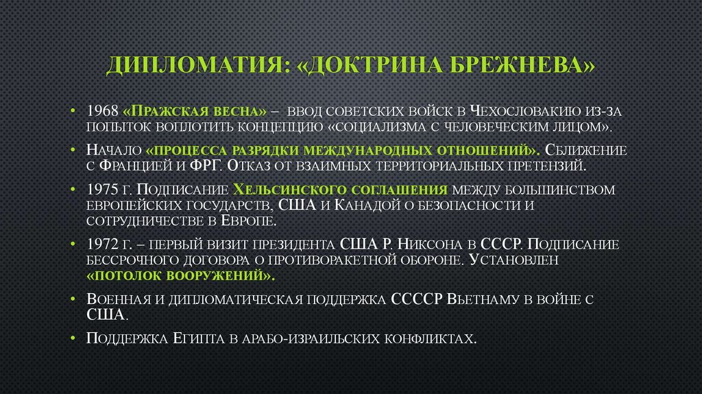 Дипломатия: «доктрина Брежнева»