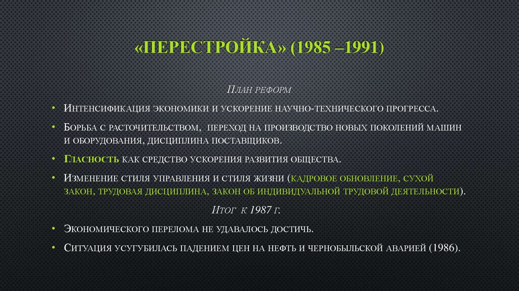 1985 1991. Перестройка 1985-1991. Перестройка и гласность в СССР В 1985-1991. Перестройка 1985-1991 кратко. Термины перестройки 1985-1991.