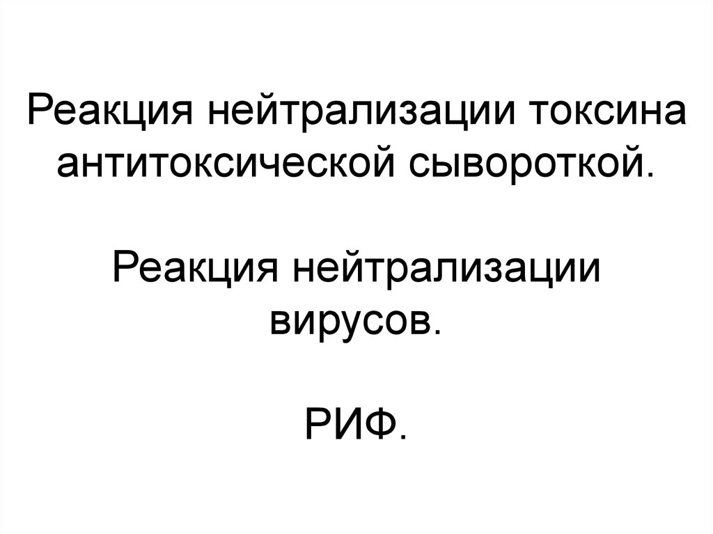 Антитоксические сыворотки презентация