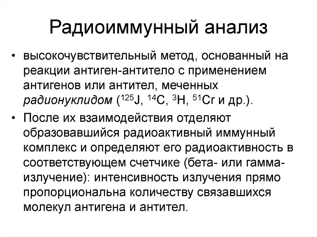 Радиоиммунный анализ схема