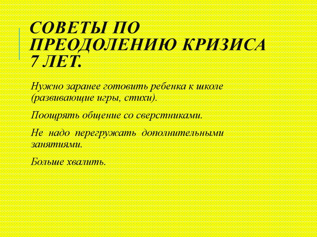 Преодоление кризиса 7 лет. Кризис 7 лет рекомендации родителям. Советы по преодолению кризиса 7 лет. Психологические рекомендации родителям по преодолению кризиса. Кризис 7 лет у ребенка советы родителям.