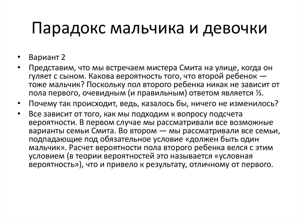 Вероятность половый. Парадоксы в теории вероятностей. Парадокс мальчика и девочки презентация. Парадокс мальчик. Парадокс мальчика и девочки реферат.