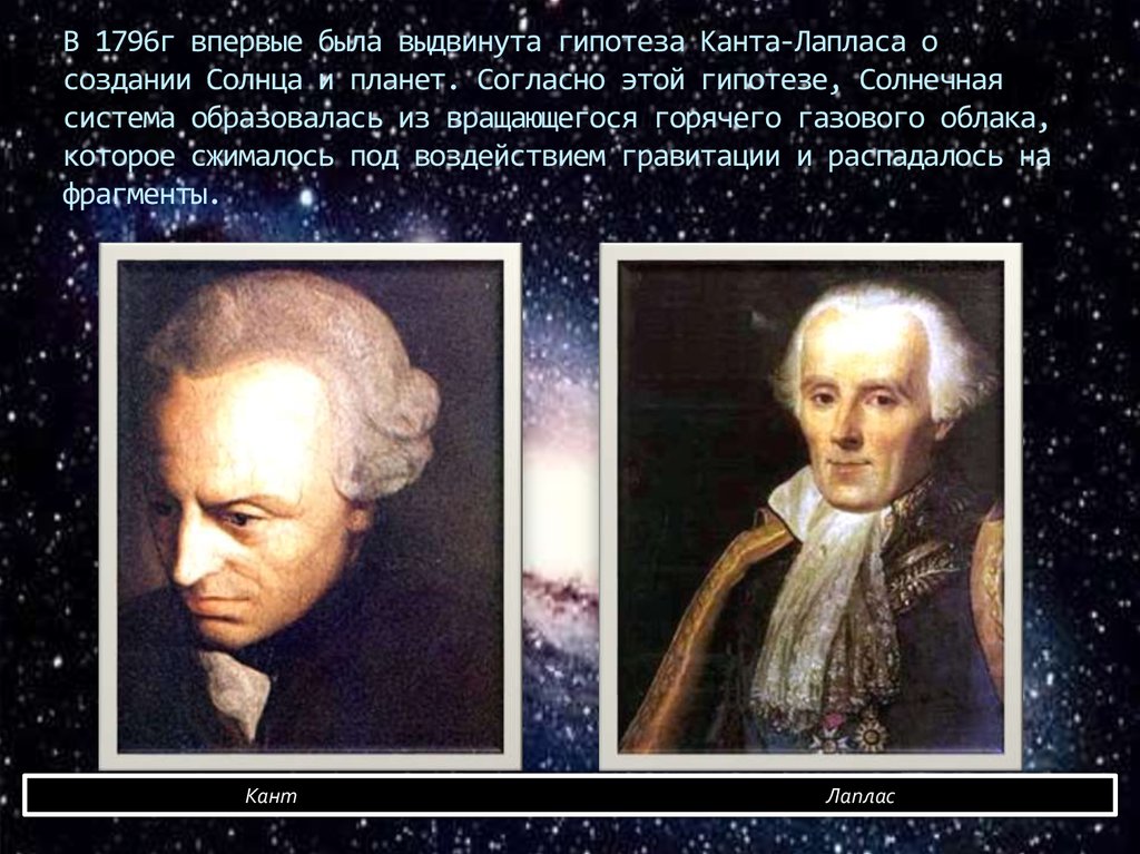 В 1796г впервые была выдвинута гипотеза Канта-Лапласа о создании Солнца и планет. Согласно этой гипотезе, Солнечная система