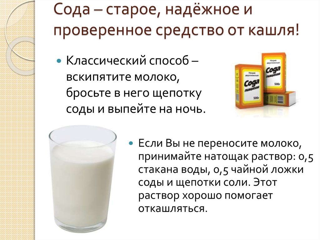 Можно ли мед с молоком при температуре. Рецепт от кашля молоко. Молоко с содой от кашля рецепт. Рецепт от кашля молоко мед сода масло. Молоко с содой от кашля детям.