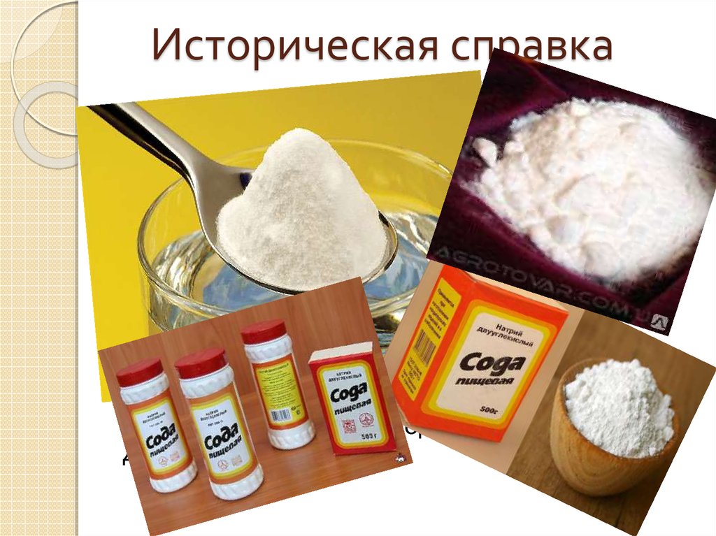 Пищевая сода происхождение. Сода пищевая. Сода в народном хозяйстве. Пищевая сода в природе. Сода в промышленности.