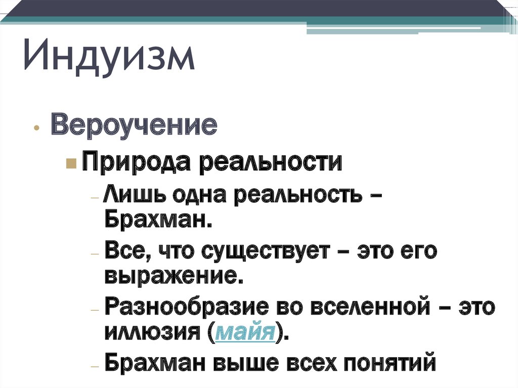 Вероучение индуизма презентация