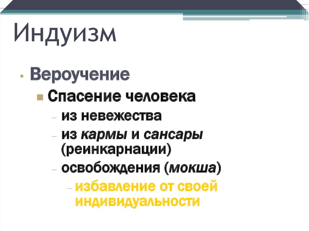 Вероучение. Основы вероучения индуизма. Источники вероучения индуизма. Структура индуизма. Индуизм схема.