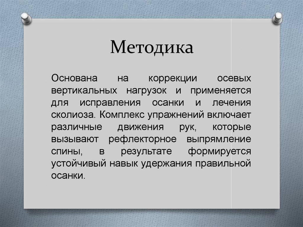 Методика