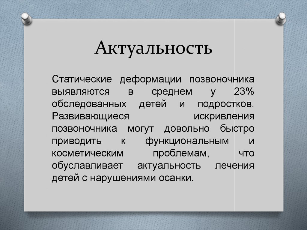 Актуальность