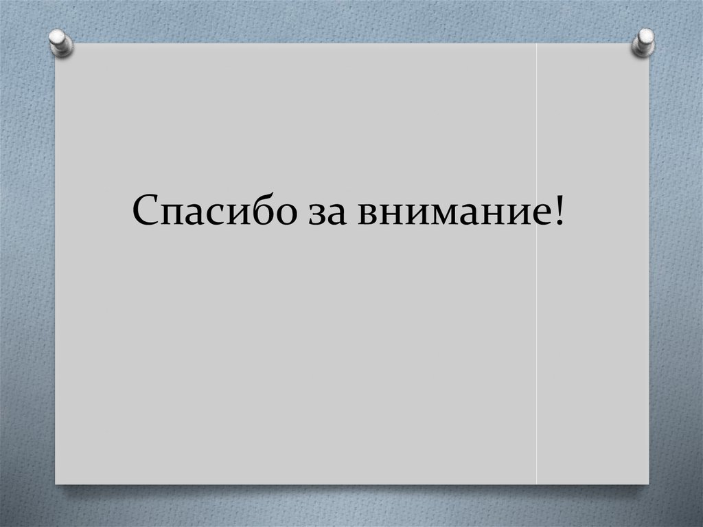 Спасибо за внимание!