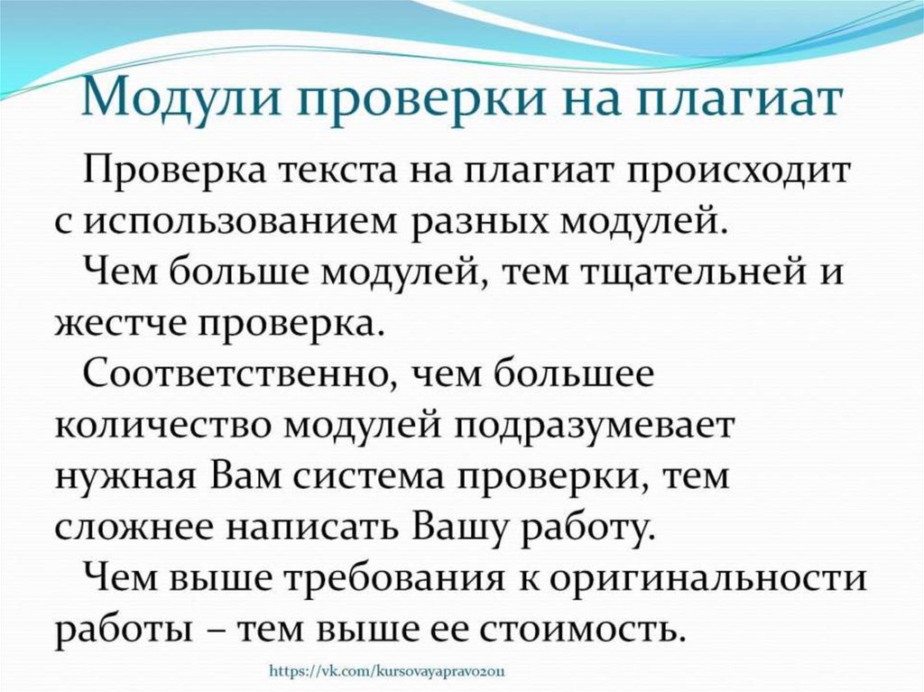 Презентация проверка. Уникальность работы. Модуль «проверки». Требования к плагиату. Плюсы плагиата.