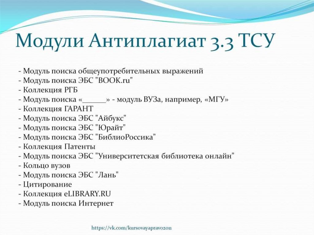 Модули Антиплагиат 3.3 ТСУ